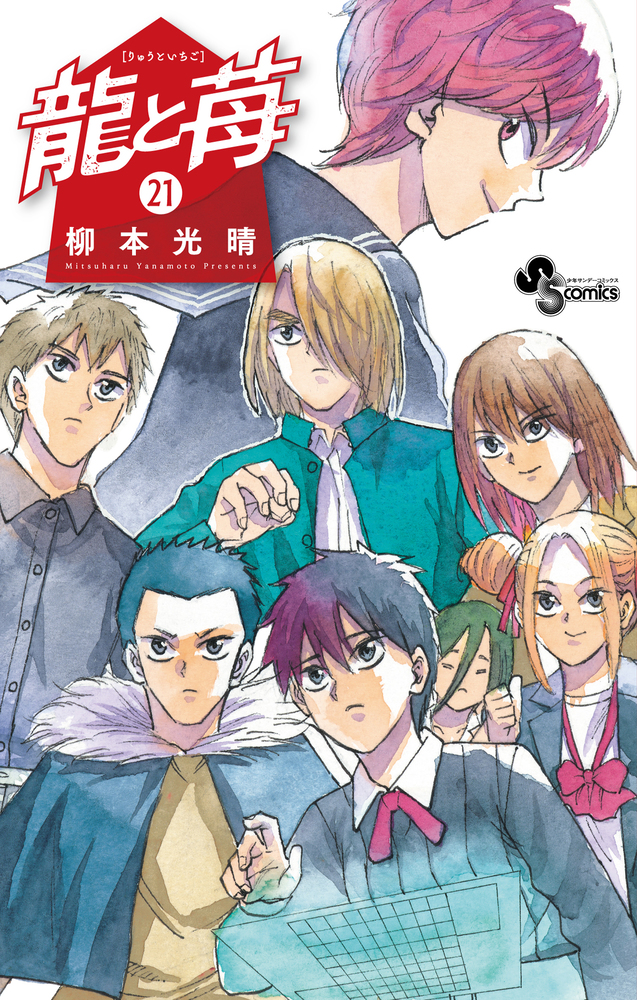 龍と苺 21 | 書籍 | 小学館