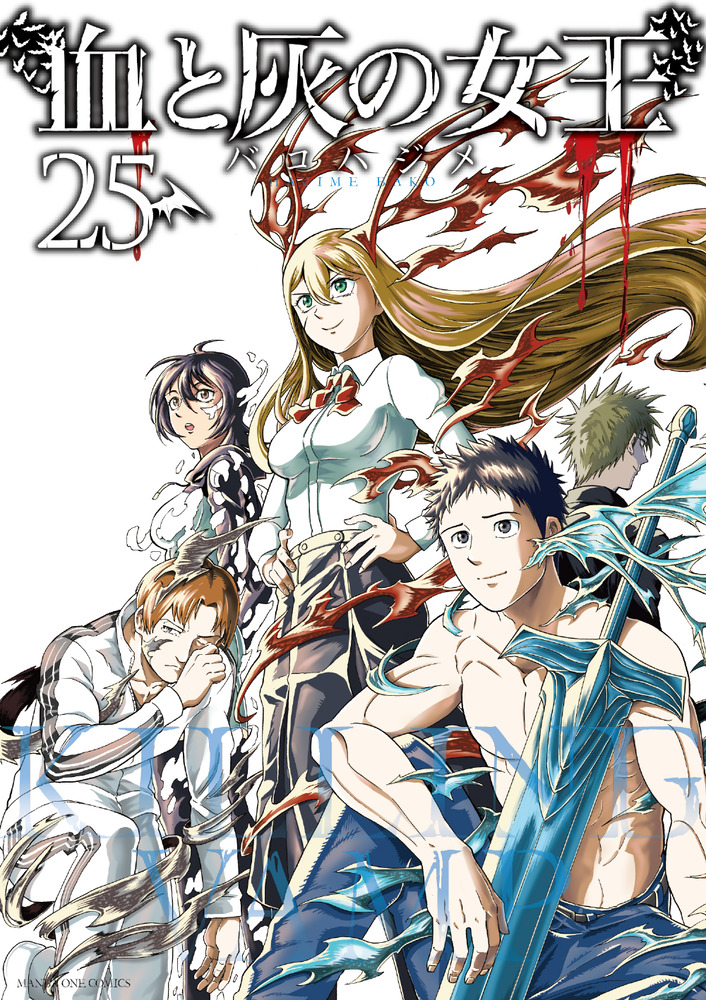 血と灰の女王 25 | 書籍 | 小学館