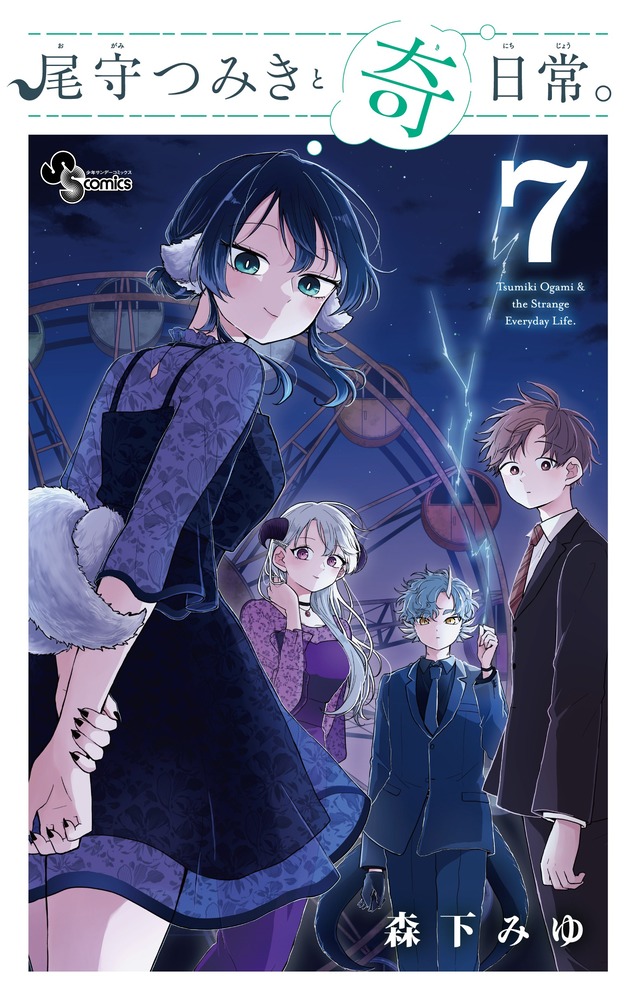 尾守つみきと奇日常。 7 | 書籍 | 小学館