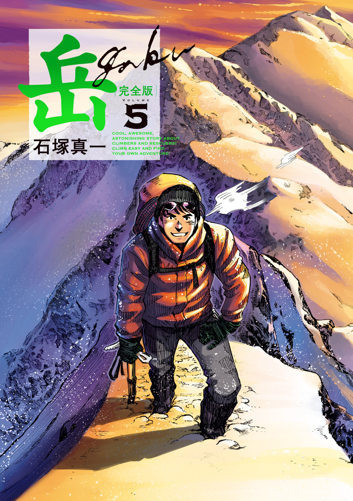 岳 完全版 第5集 | 書籍 | 小学館