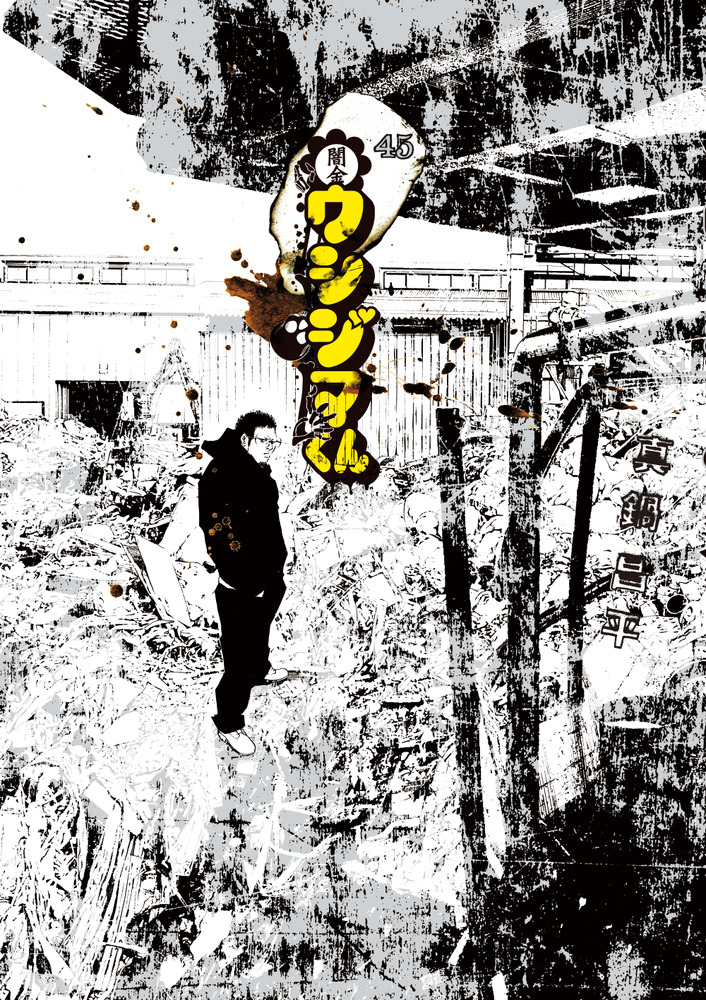 闇金ウシジマくん 45 | 書籍 | 小学館