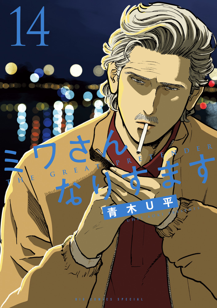 ミワさんなりすます 14 | 書籍 | 小学館