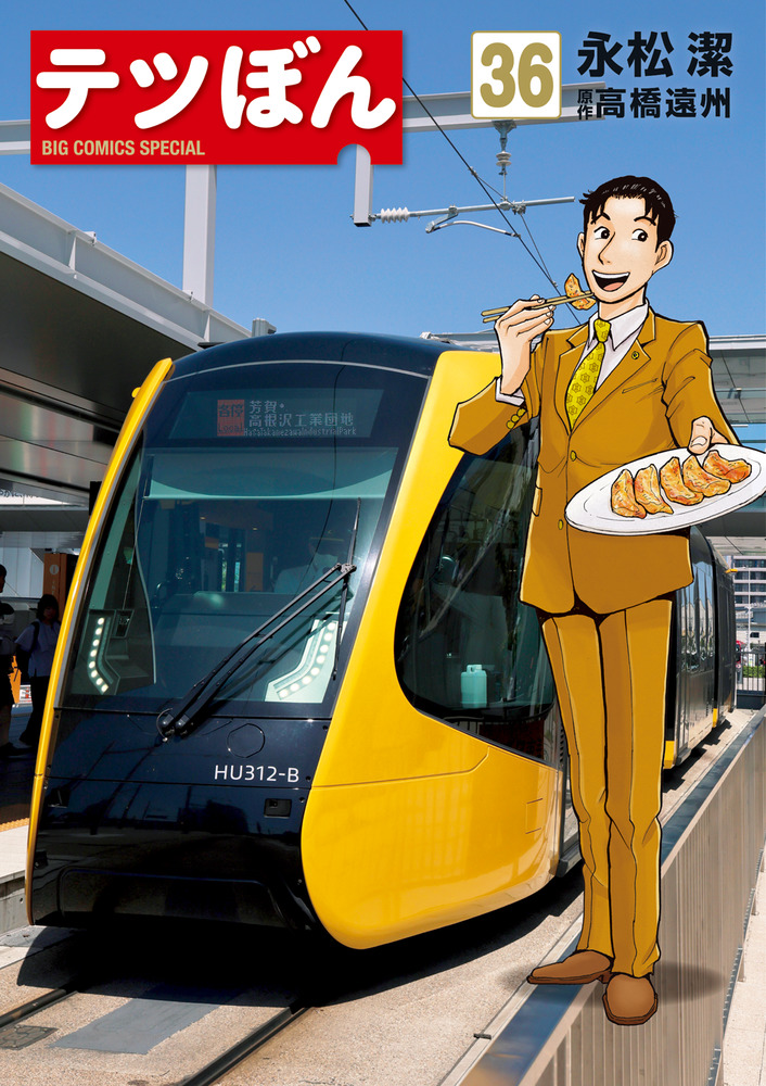 テツぼん 36 | 書籍 | 小学館