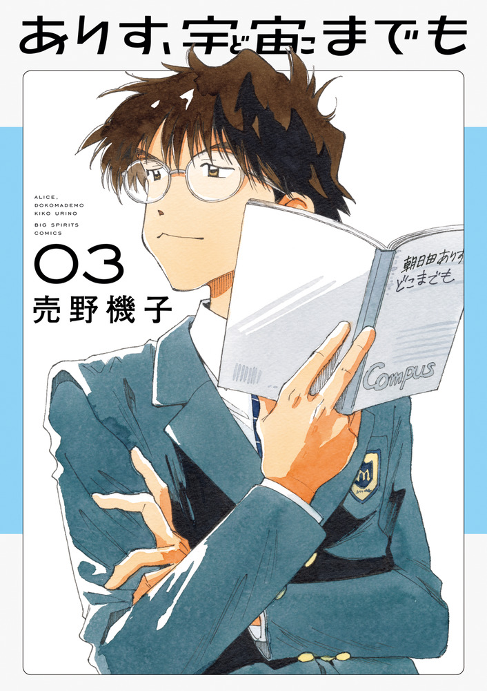 ありす、宇宙までも 3 | 書籍 | 小学館