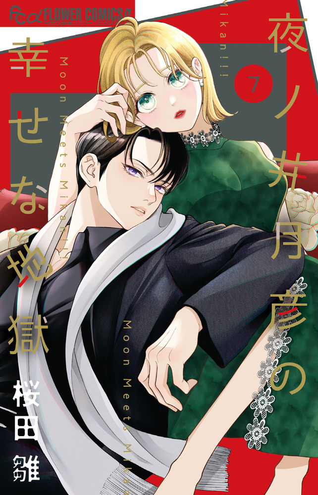 夜ノ井月彦の幸せな地獄 7 | 書籍 | 小学館