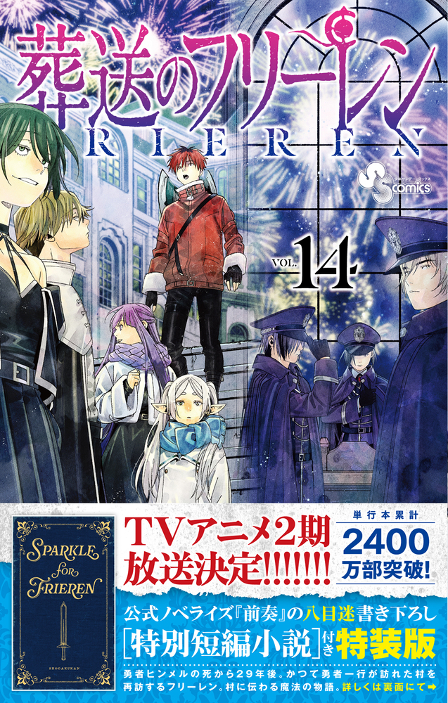 葬送のフリーレン 14 特別短編小説付き特装版 | 書籍 | 小学館