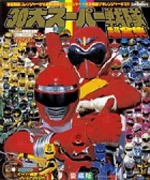 30大スーパー戦隊超全集 | 書籍 | 小学館