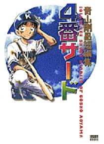 4番サード | 書籍 | 小学館