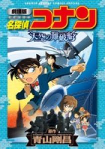 劇場版 名探偵コナン 天空の難破船〔ロストシップ〕 | 書籍 | 小学館