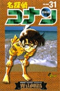 名探偵コナン 31 | 書籍 | 小学館