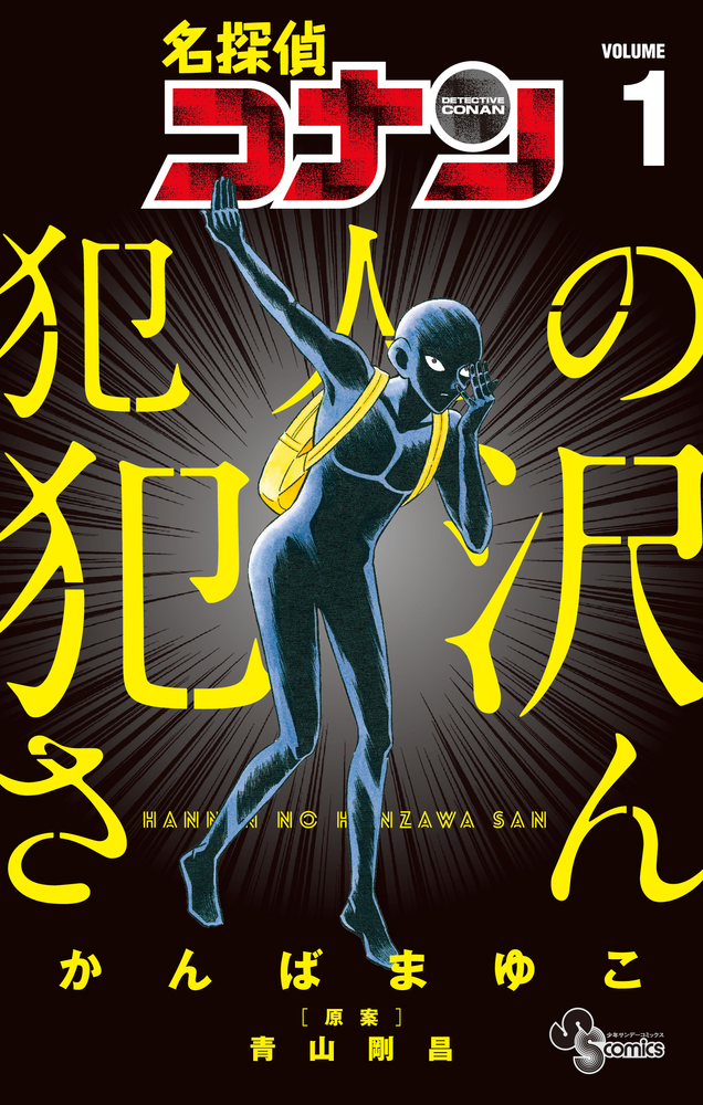 名探偵コナン 犯人の犯沢さん 1 | 書籍 | 小学館