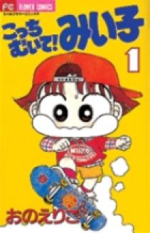 こっちむいて！みい子 1 | 書籍 | 小学館