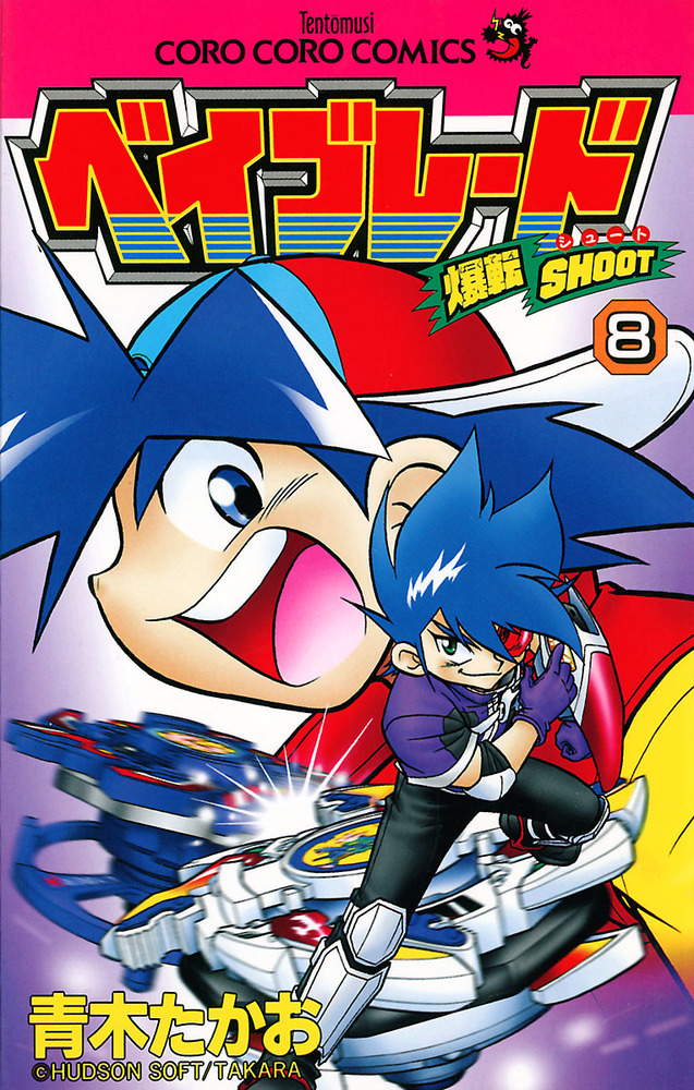 爆転シュート ベイブレード 8 | 書籍 | 小学館