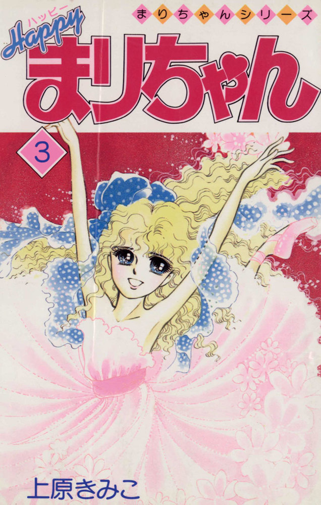 ハッピーまりちゃん 3 | 書籍 | 小学館