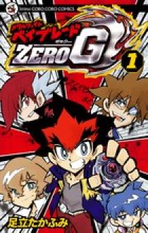 メタルファイト ベイブレードZERO G 1 | 書籍 | 小学館