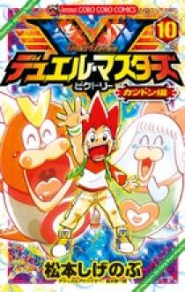 デュエル・マスターズ V（ビクトリー） 10 | 書籍 | 小学館