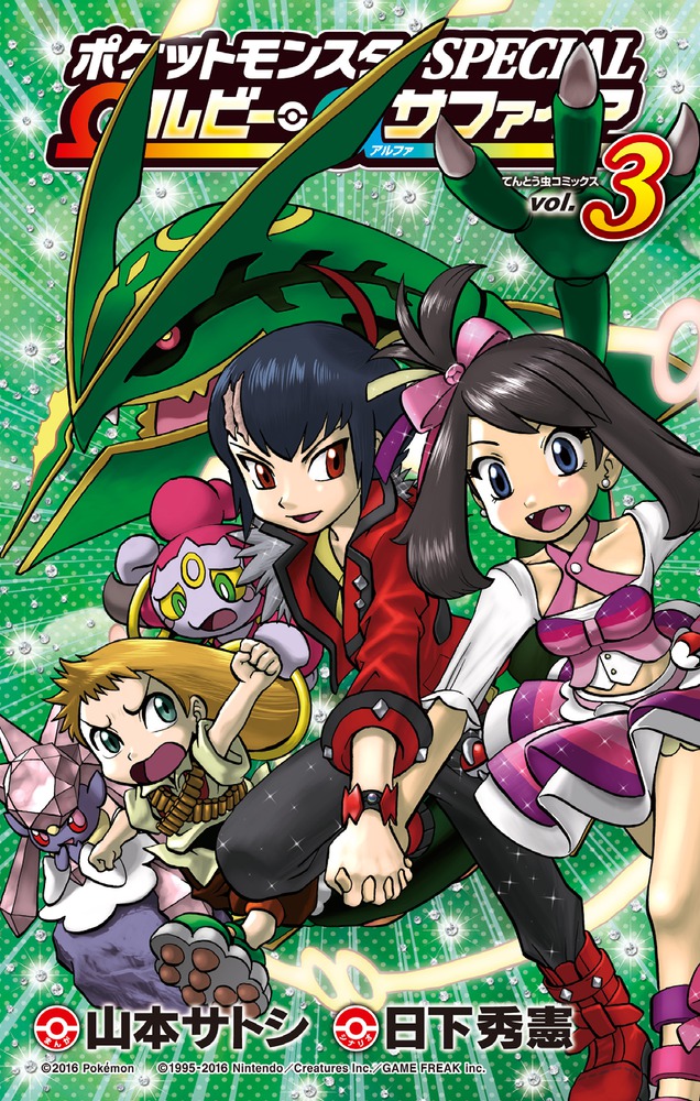 ポケットモンスターSPECIAL Ωルビー・αサファイア 3 | 書籍