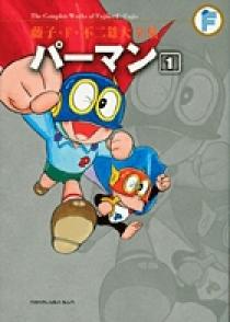藤子・F・不二雄大全集 パーマン 1 | 書籍 | 小学館
