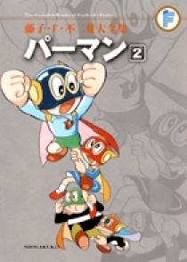 藤子・F・不二雄大全集 パーマン 2 | 書籍 | 小学館