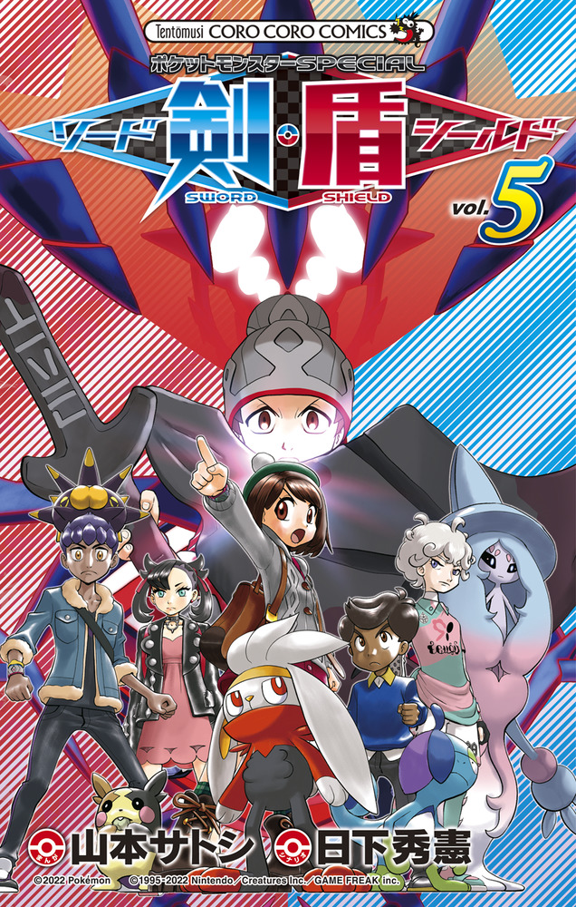 ポケットモンスターSPECIAL ソード・シールド 5 | 書籍 | 小学館