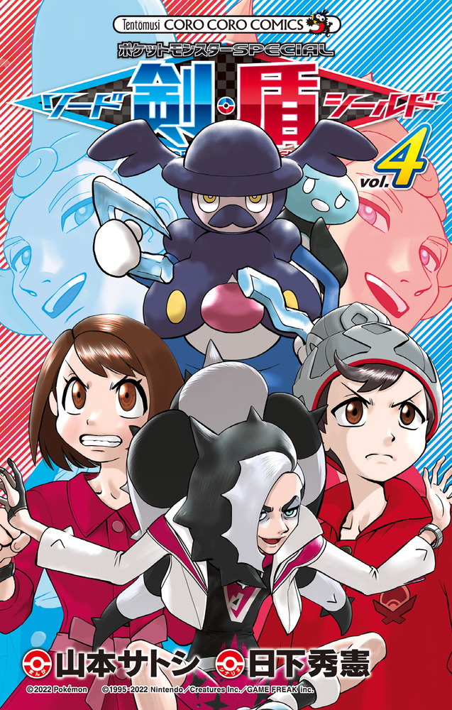 ポケットモンスターSPECIAL ソード・シールド 4 | 書籍 | 小学館