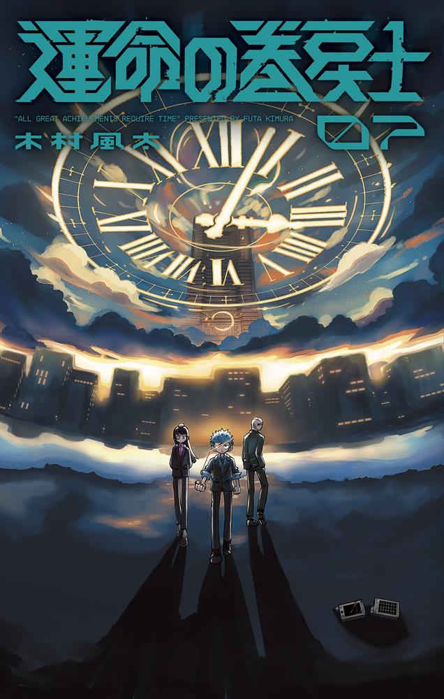 運命の巻戻士 7 | 書籍 | 小学館