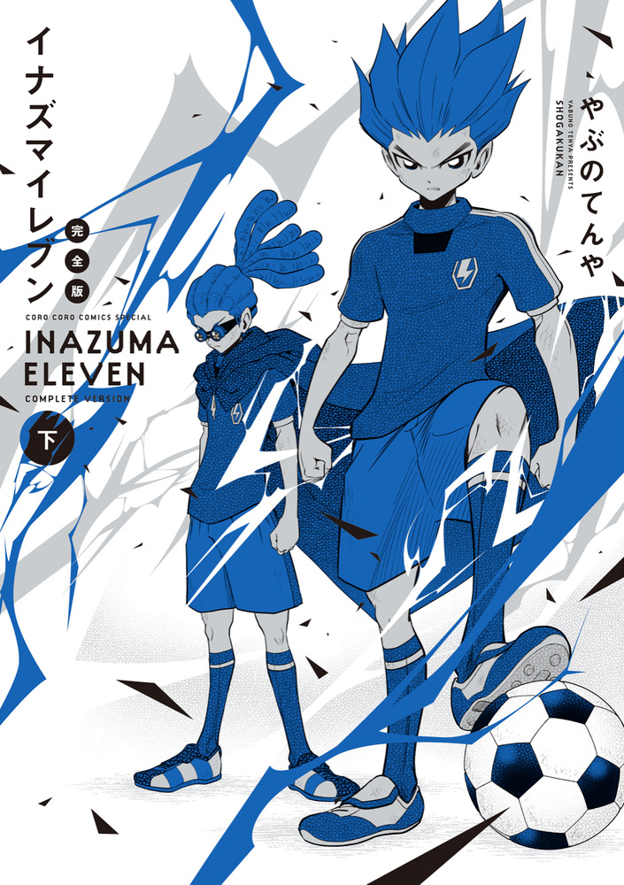 イナズマイレブン 完全版 下巻 | 書籍 | 小学館