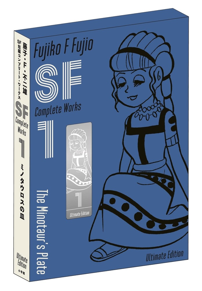 藤子・F・不二雄SF短編コンプリート・ワークス 愛蔵版 1 | 書籍