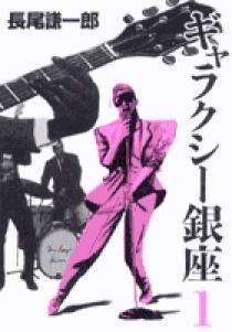 ギャラクシー銀座 1 | 書籍 | 小学館
