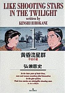 黄昏流星群 1 | 書籍 | 小学館