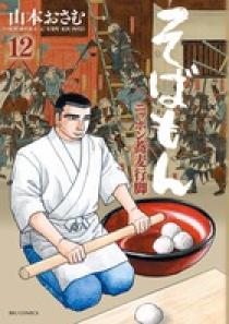 そばもん ニッポン蕎麦行脚 12 | 書籍 | 小学館