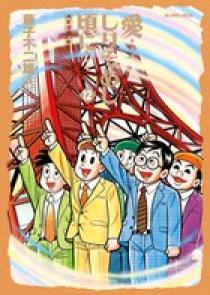 愛…しりそめし頃に… 12 | 書籍 | 小学館