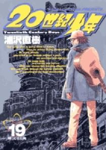 20世紀少年 19 | 書籍 | 小学館
