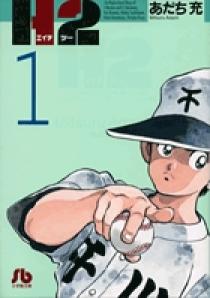 H2〔小学館文庫〕 1 | 書籍 | 小学館