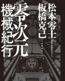 零次元機械紀行 | 書籍 | 小学館