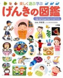 楽しく遊ぶ学ぶ げんきの図鑑 | 書籍 | 小学館
