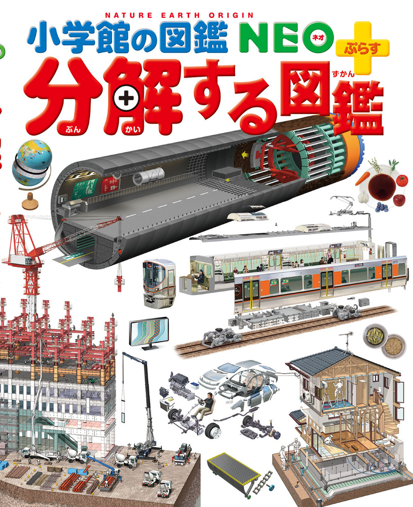 分解する図鑑 | 書籍 | 小学館