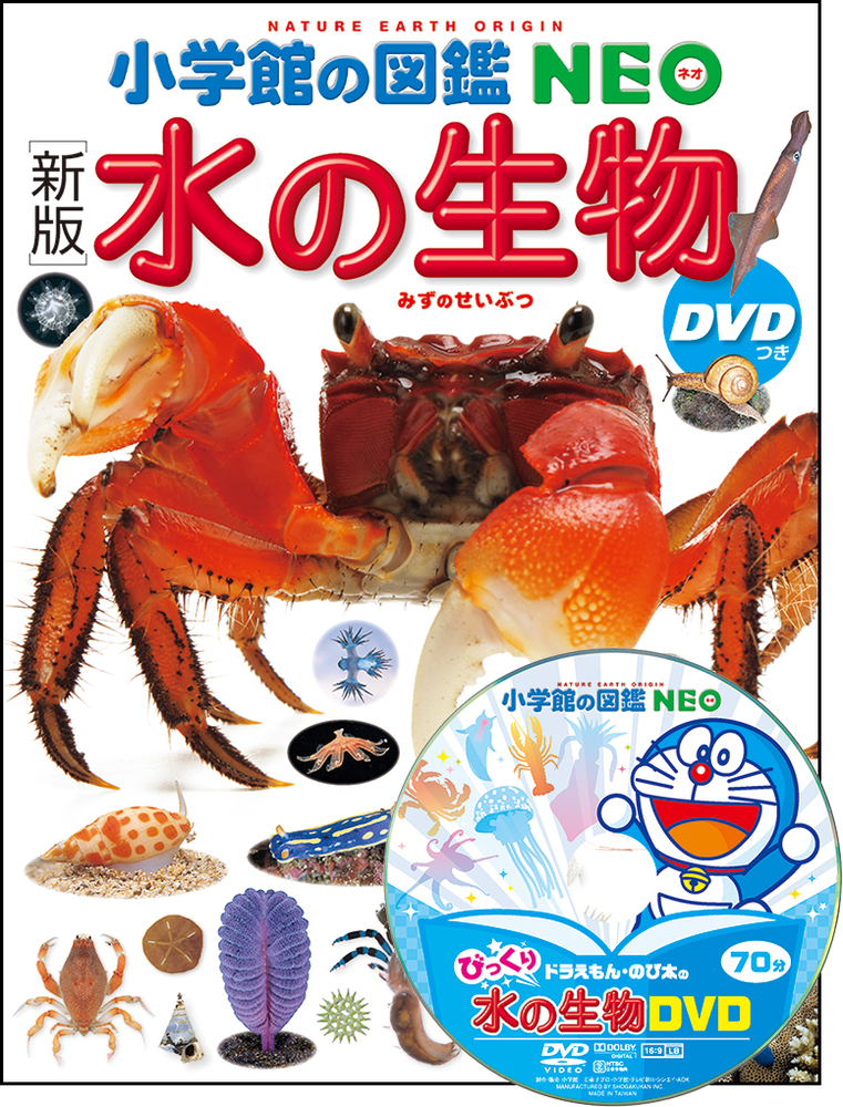 新版］水の生物 DVDつき | 書籍 | 小学館