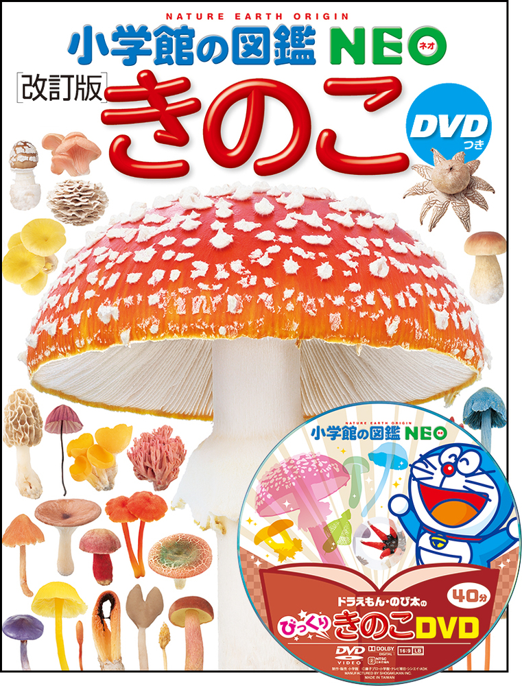 小学館の図鑑NEO きのこ DVDつき［改訂版］ | 書籍 | 小学館