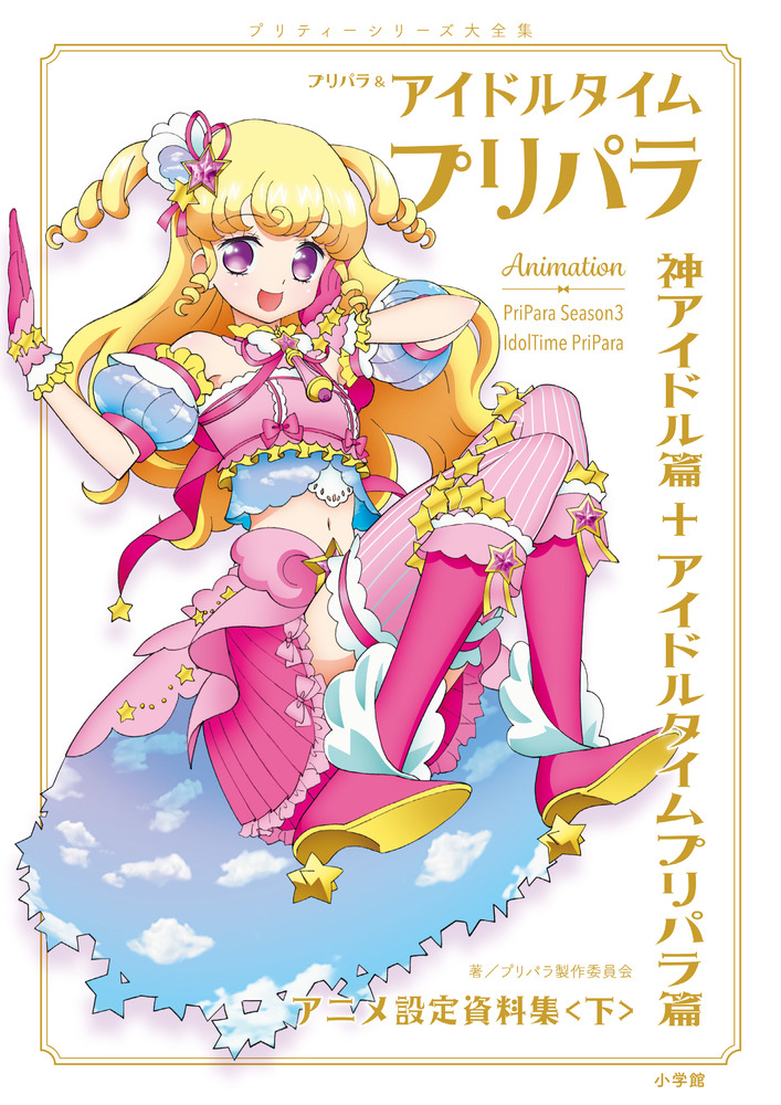 プリパラ＆アイドルタイムプリパラ設定資料集 （下） | 書籍 | 小学館