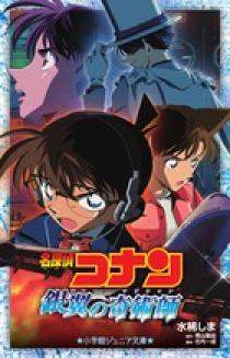 名探偵コナン 銀翼の奇術師 | 書籍 | 小学館