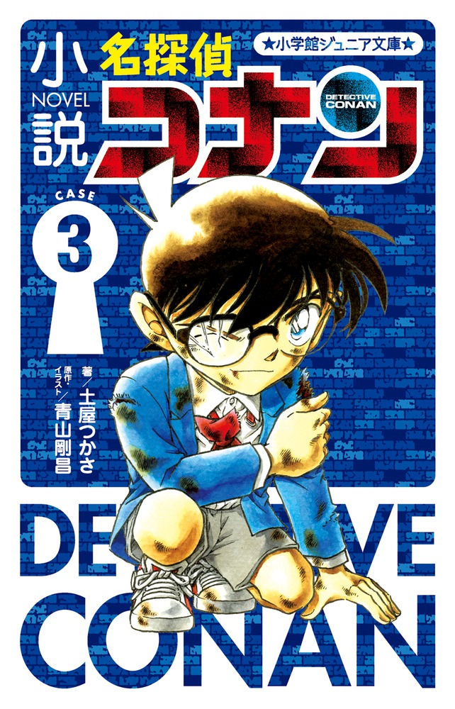 小説 名探偵コナン CASE3 | 本をさがす | 小学館ジュニア文庫