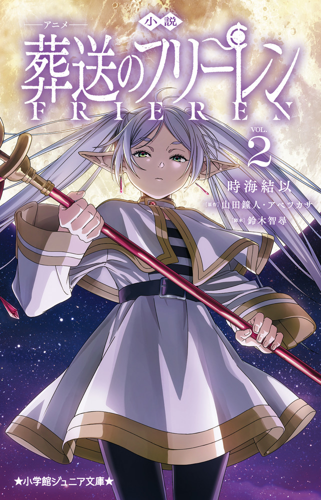 小説 アニメ 葬送のフリーレン 2 | 書籍 | 小学館