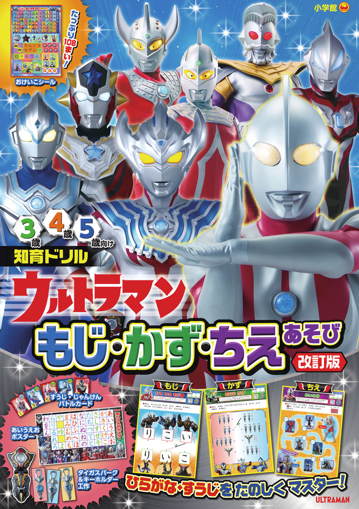 ウルトラマン もじ・かず・ちえあそび 改訂版 | 書籍 | 小学館