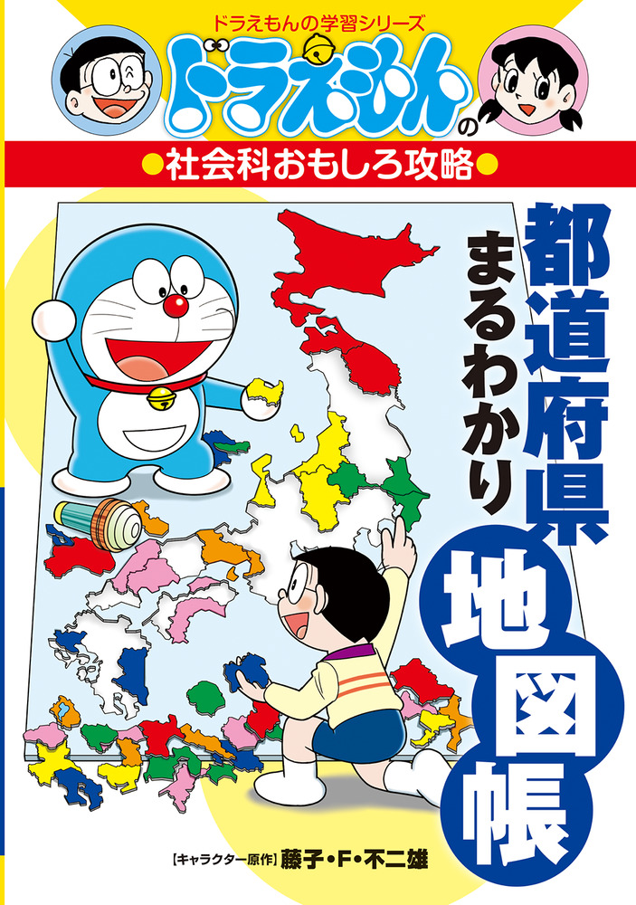 ドラえもんの社会科おもしろ攻略 都道府県まるわかり地図帳 | 書籍