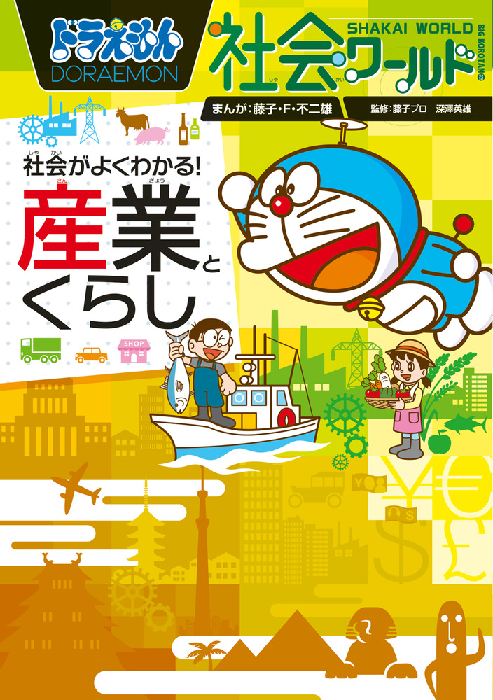 ドラえもん社会ワールド 社会がよくわかる！ 産業とくらし | 書籍 | 小学館