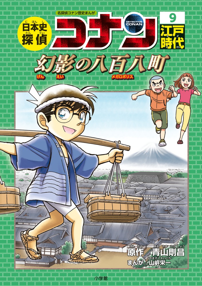 日本史探偵コナン 9 江戸時代 幻影の八百八町 | 書籍 | 小学館
