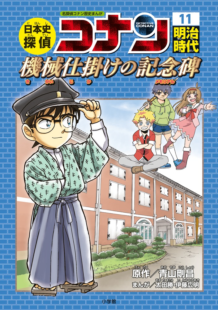 日本史探偵コナン 11 明治時代 機械仕掛けの記念碑 | 書籍 | 小学館