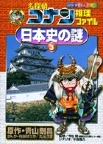 名探偵コナン推理ファイル 日本史の謎 3 | 書籍 | 小学館