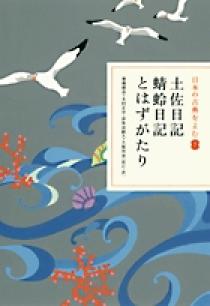日本の古典をよむ(7) 土佐日記・蜻蛉日記・とはずがたり | 書籍 | 小学館